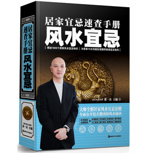 居家宜忌速查手册 风水宜忌 黄一真 编 建筑装饰 专业科技 湖南美术出版社 9787535647009 畅销书籍排行 新华正版