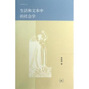 生活和文本中的社会学 李培林 著 社会科学总论、学术 经管、励志 生活读书新知三联书店 畅销书籍排行 新华正版
