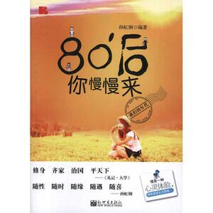 80后，你慢慢来 孙虹钢 著作 社会科学总论、学术 经管、励志 新世界出版社 畅销书籍排行 新华正版