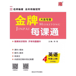 2020新版金牌每课通英语四年级上外研版WY版 大连专版 小学生4年级教材同步讲解专项训练 课时单元期中期末阅读默写含考试真题
