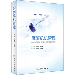 麻醉危机管理 李朝阳,左明章 编 生活 人民卫生出版社 畅销书籍排行 新华正版
