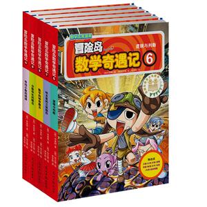 冒险岛数学奇遇记6-10 【韩】宋道树 著 李学权 译 【韩】徐正银绘 卡通漫画 少儿 光明日报出版社 畅销书籍排行 新华正版