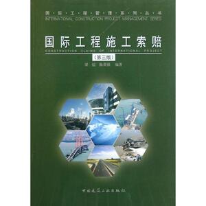 国际工程施工索赔(第3版) 陈勇强 等 著作 建筑工程 专业科技 中国建筑工业出版社 9787112135592 畅销书籍排行 新华正版