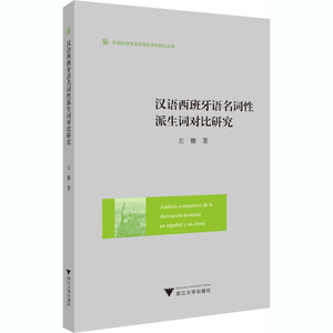 汉语西班牙语名词性派生词对比研究 左雅 著 外语－其他语种 文教 浙江大学出版社 畅销书籍排行 新华正版