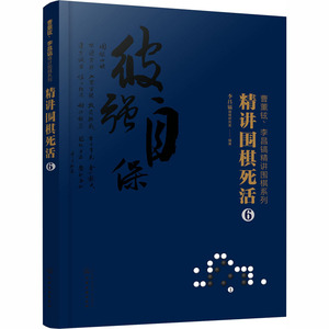 精讲围棋死活 6 李昌镐围棋研究室 编 棋牌 文教 化学工业出版社 畅销书籍排行 新华正版