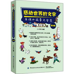 感动世界的文字 英语小故事大全集 基础篇 青少版 上人外语 著 外语－英语读物 文教 中国纺织出版社 畅销书籍排行 新华正版