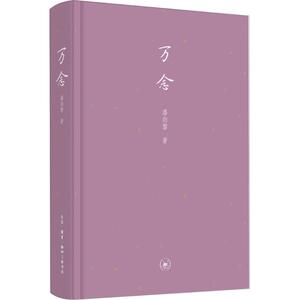 万念 潘向黎 著 散文 文学 生活.读书.新知三联书店 畅销书籍排行 新华正版