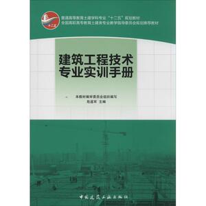 建筑工程技术专业实训手册 无 著 建筑教材 专业科技 中国建筑工业出版社 9787112169801 畅销书籍排行 新华正版