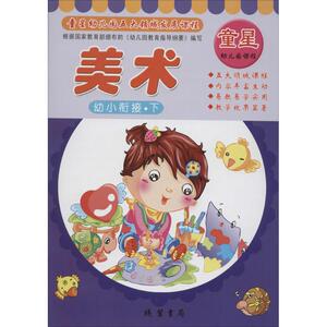 童星幼儿园五大领域发展课程 郝克亮 等 主编 著 低幼启蒙 少儿 线装书局 畅销书籍排行 新华正版