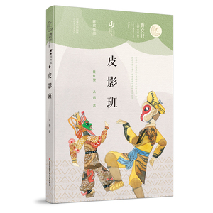 皮影班/曹文轩儿童文学奖获奖作品 大秀 著 儿童文学 少儿 江苏少年儿童出版社 畅销书籍排行 新华正版