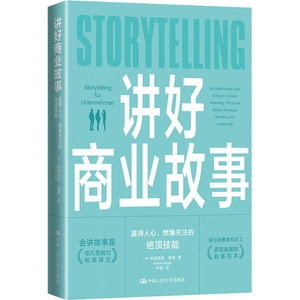 讲好商业故事 赢得人心、燃爆关注的绝顶技能 (德)米丽娅姆·鲁普 著 李琪 译 商业贸易 经管、励志 中国人民大学出版社