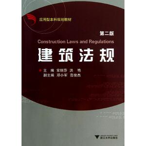 建筑法规(第2版)：常丽莎//洪艳 著作 大中专理科建筑 大中专 浙江大学出版社 畅销书籍排行 新华正版