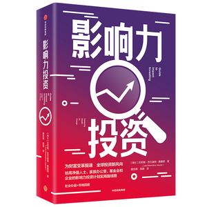 影响力投资 尤莉娅·巴兰迪纳·雅基耶（JuliaBalandinaJaquier） 著 股票投资、期货 经管、励志 中信出版社