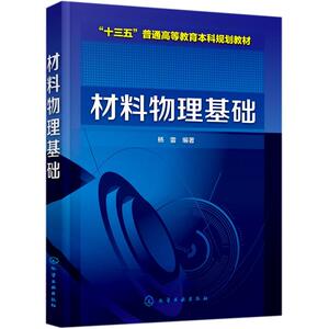 材料物理基础(十三五普通高等教育本科规划教材)：杨雷 编著 著 大中专理科化工 大中专 化学工业出版社 畅销书籍排行 新华正版