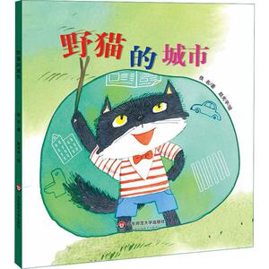 野猫的城市 佚名 著 赵光宇 绘 绘本 少儿 华东师范大学出版社 畅销书籍排行 新华正版
