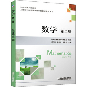 数学(第2册中本贯通系列教材)：胡莉莉 翁志峰 徐荣堂 著 大中专理科机械 大中专 机械工业出版社 畅销书籍排行 新华正版