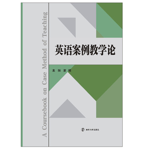 英语案例教学论：曹明 编 大中专文科文教综合 大中专 南京大学出版社 畅销书籍排行 新华正版