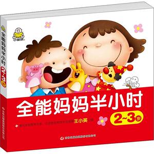 全能妈妈半小时 2~3岁 编者:王小英 著 王小英 编 智力开发 少儿 吉林出版集团股份有限公司 畅销书籍排行 新华正版