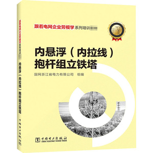 内悬浮(内拉线)抱杆组立铁塔 国网浙江省电力有限公司 编 水利电力培训教材 专业科技 中国电力出版社 9787519846886