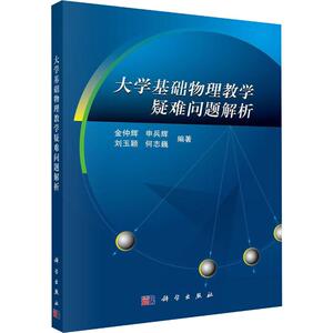 大学基础物理教学疑难问题解析：金仲辉 等 编 大中专理科数理化 大中专 科学出版社 畅销书籍排行 新华正版