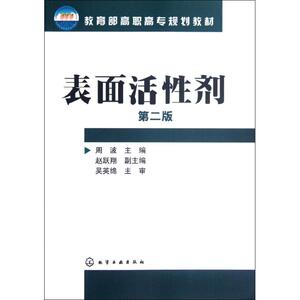 表面活性剂：周波 著 大中专高职轻化工 大中专 化学工业出版社 畅销书籍排行 新华正版