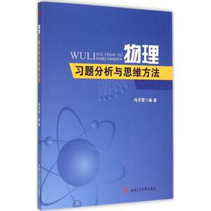 物理习题分析与思维方法：肖学雷 编著 大中专理科数理化 大中专 西南交通大学出版社 畅销书籍排行 新华正版