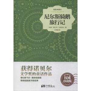 尼尔斯骑鹅旅行记(权威珍藏版) 畅销书籍 世界名著 正版尼尔斯骑鹅旅行记(插图典藏本)(精)