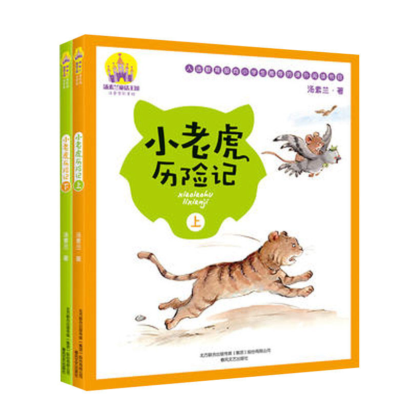 Small tiger adventure notes (note full-of-the-art-painting) up and down 2 volumes of Tonsulan fairytale book elementary school students 1-3 grade extracurbals 12 3rd year