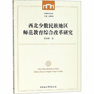 西北少数民族地区师范教育综合改革研究：李泽林 著 语言－少数民族语言 文教 中国社会科学出社 畅销书籍排行 新华正版