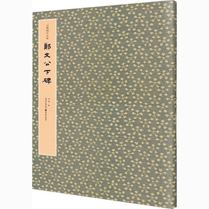 郑文公下碑 马炜 编 著 毛笔书法 艺术 重庆出版社 畅销书籍排行 新华正版