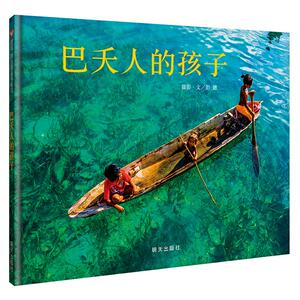 巴夭人的孩子 彭懿 文、摄影 著作 绘本 少儿 明天出版社有限公司 畅销书籍排行 新华正版
