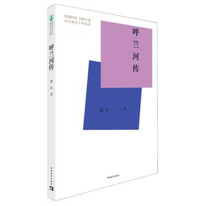 呼兰河传 萧红 著 中国文学名著读物 文学 中国青年出版社 畅销书籍排行 新华正版