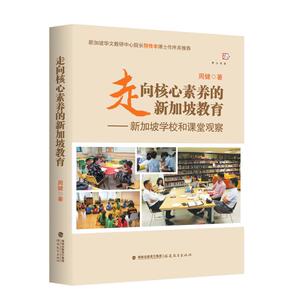 走向核心素养的新加坡教育--新加坡学校和课堂观察/梦山书系：周健 著 教学方法及理论 文教 福建教育出版社