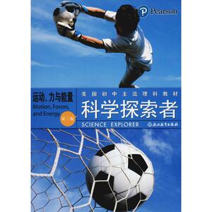 科学探索者 运动、力与能量 第3版：万学 著 (美)帕迪利亚(Michael J.Padilla) 编 万学 等 译 文教科普读物 文教 浙江教育出版社
