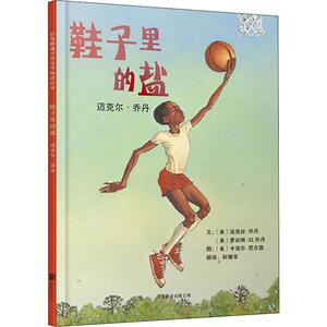 鞋子里的盐 迈克尔·乔丹 (美)迪洛丝·乔丹(Deloris Jordan) 等 著 柯倩华 译 (美)卡迪尔·尼尔森(Kadir Nelson) 绘 绘本 少儿
