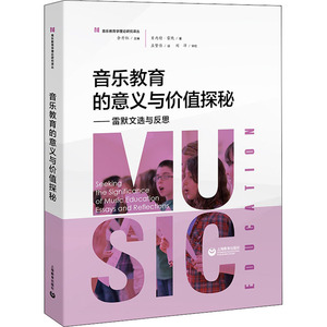 音乐教育的意义与价值探秘——雷默文选与反思 (美)贝内特·雷默 著 余丹红 编 孟繁佳 译 音乐理论 艺术 上海教育出版社