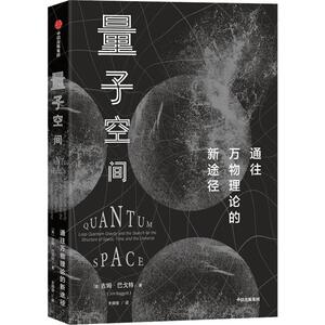 量子空间 (英)吉姆·巴戈特(Jim Baggott) 著 齐师傍 译 自然科学 专业科技 中信出版社 9787521710540 畅销书籍排行 新华正版