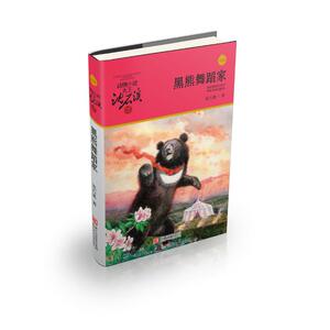 黑熊舞蹈家/动物小说大王沈石溪品藏书系(升级版) 沈石溪 著 儿童文学 少儿 浙江少年儿童出版社 畅销书籍排行 新华正版
