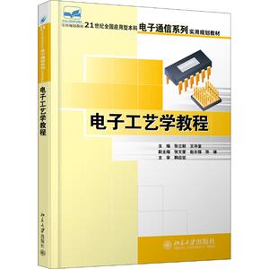 电子工艺学教程：张立毅,王华奎 编 大中专文科文教综合 大中专 北京大学出版社 畅销书籍排行 新华正版