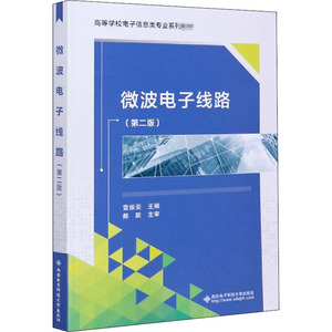 微波电子线路(第2版)：雷振亚 等 编 大中专理科计算机 大中专 西安电子科技大学出版社 畅销书籍排行 新华正版
