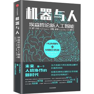 机器与人 埃森哲论新人工智能 (美)保罗·多尔蒂(Paul R.Daugherty),(美)詹姆斯·威尔逊(H.James Wilson) 著 赵亚男 译 人工智能