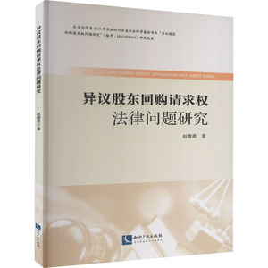 异议股东回购请求权法律问题研究 赵德勇 著 法学理论 社科 知识产权出版社 畅销书籍排行 新华正版