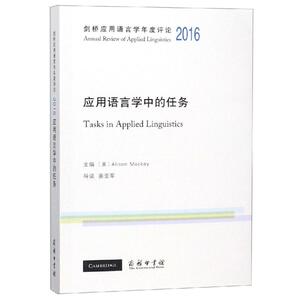剑桥应用语言学年度评论(2016)/应用语言学中的任务 [美]Alison Mackey 主编 著 外语类学术专著 文教 商务印书馆