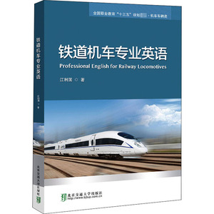 铁道机车专业英语 江利国 著 外语－行业英语 文教 北京交通大学出版社 畅销书籍排行 新华正版