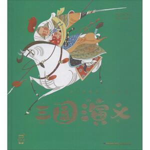 三国演义 (明)罗贯中 原著;蜗牛房子 改编 著作 注音读物 少儿 福建少年儿童出版社 畅销书籍排行 新华正版