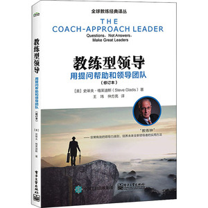 教练型领导 用提问帮助和领导团队(修订本) (美)史蒂夫·格莱迪斯 著 王玮,仲方亮 译 管理实务 经管、励志 电子工业出版社