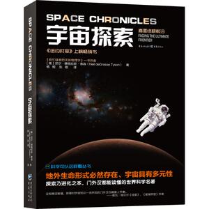 宇宙探索：(美)尼尔·德格拉斯·泰森(Neil DeGrasse Tyson) 著 冯建华 编 杨恒,张敬 译 文教科普读物 文教 重庆出版社