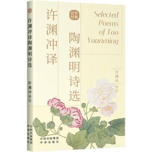 预售 许渊冲译陶渊明诗选 许渊冲 编译 著 刘香玲、张旭 编 文学 中国对外翻译出版公司 畅销书籍排行 新华正版