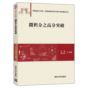微积分之高分突破/刘强：刘强 姜玉英 著 大中专理科计算机 大中专 清华大学出版社 畅销书籍排行 新华正版