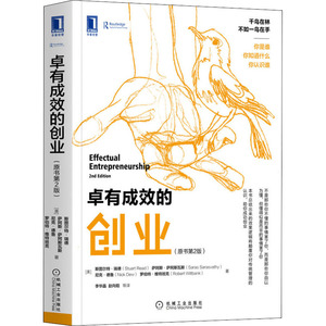 卓有成效的创业(原书第2版) (美)斯图尔特·瑞德 等 著 李华晶 等 译 管理实务 经管、励志 机械工业出版社 畅销书籍排行 新华正版